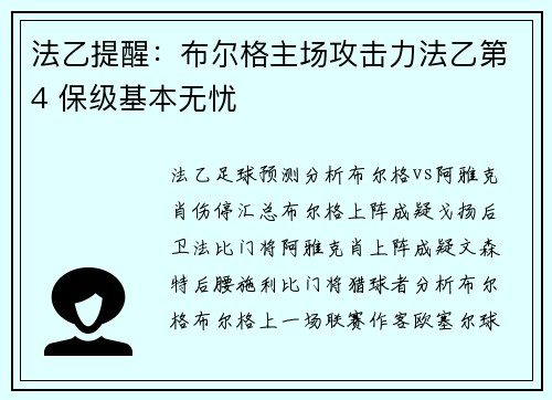 法乙提醒：布尔格主场攻击力法乙第4 保级基本无忧