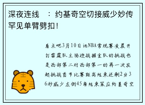 深夜连线⛔：约基奇空切接威少妙传罕见单臂劈扣！