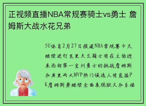 正视频直播NBA常规赛骑士vs勇士 詹姆斯大战水花兄弟