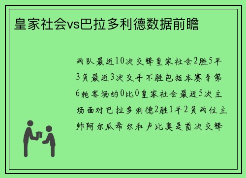 皇家社会vs巴拉多利德数据前瞻