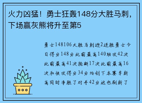 火力凶猛！勇士狂轰148分大胜马刺，下场赢灰熊将升至第5