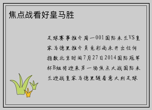 焦点战看好皇马胜