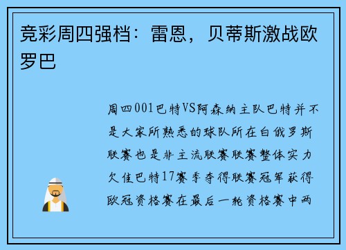 竞彩周四强档：雷恩，贝蒂斯激战欧罗巴