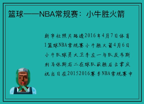 篮球——NBA常规赛：小牛胜火箭