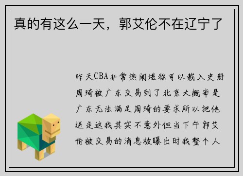 真的有这么一天，郭艾伦不在辽宁了