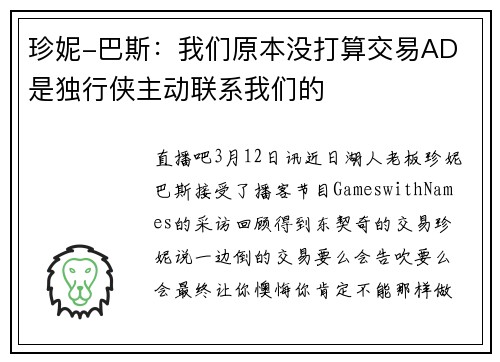 珍妮-巴斯：我们原本没打算交易AD 是独行侠主动联系我们的