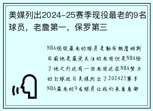 美媒列出2024-25赛季现役最老的9名球员，老詹第一，保罗第三