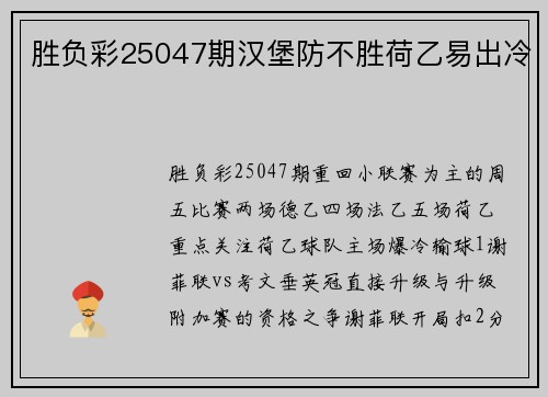 胜负彩25047期汉堡防不胜荷乙易出冷