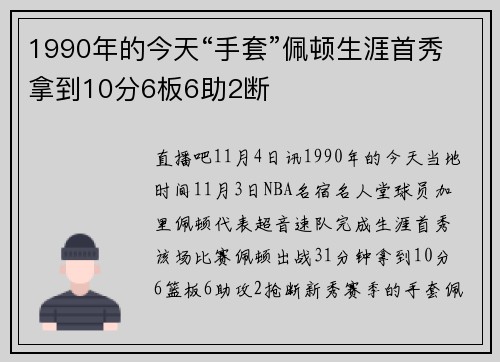1990年的今天“手套”佩顿生涯首秀拿到10分6板6助2断