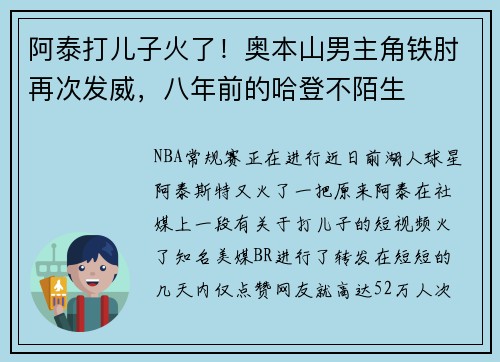 阿泰打儿子火了！奥本山男主角铁肘再次发威，八年前的哈登不陌生
