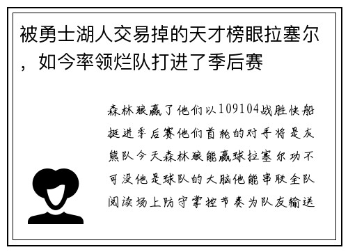 被勇士湖人交易掉的天才榜眼拉塞尔，如今率领烂队打进了季后赛