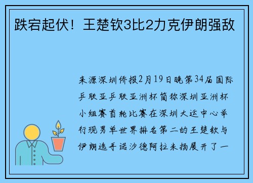 跌宕起伏！王楚钦3比2力克伊朗强敌
