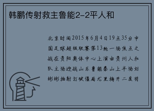 韩鹏传射救主鲁能2-2平人和