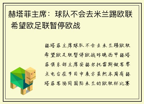 赫塔菲主席：球队不会去米兰踢欧联 希望欧足联暂停欧战