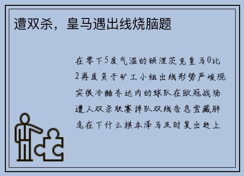 遭双杀，皇马遇出线烧脑题