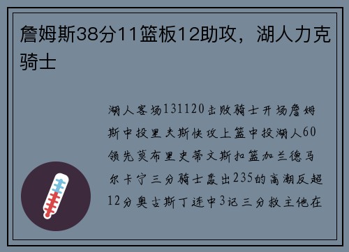 詹姆斯38分11篮板12助攻，湖人力克骑士
