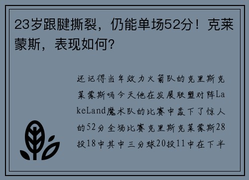 23岁跟腱撕裂，仍能单场52分！克莱蒙斯，表现如何？