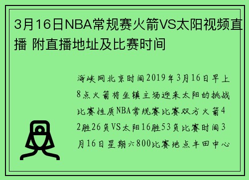 3月16日NBA常规赛火箭VS太阳视频直播 附直播地址及比赛时间