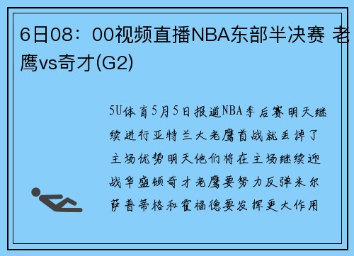 6日08：00视频直播NBA东部半决赛 老鹰vs奇才(G2)