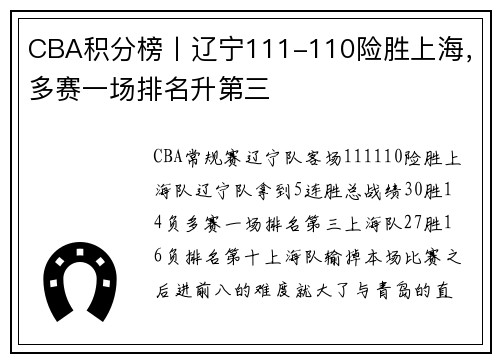 CBA积分榜丨辽宁111-110险胜上海，多赛一场排名升第三