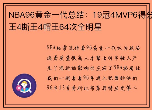 NBA96黄金一代总结：19冠4MVP6得分王4断王4帽王64次全明星