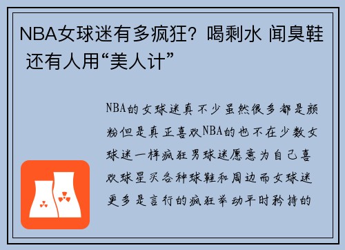 NBA女球迷有多疯狂？喝剩水 闻臭鞋 还有人用“美人计”