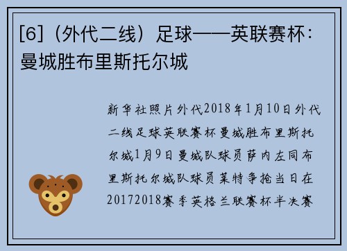 [6]（外代二线）足球——英联赛杯：曼城胜布里斯托尔城
