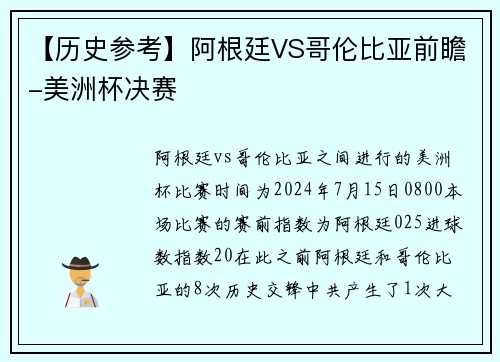 【历史参考】阿根廷VS哥伦比亚前瞻-美洲杯决赛