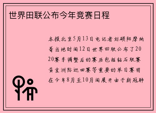 世界田联公布今年竞赛日程