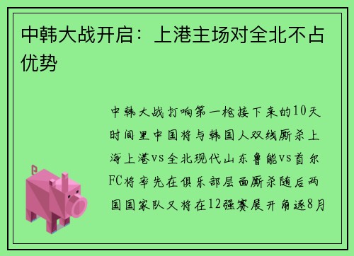 中韩大战开启：上港主场对全北不占优势