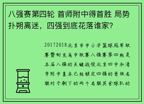 八强赛第四轮 首师附中得首胜 局势扑朔离迷，四强到底花落谁家？