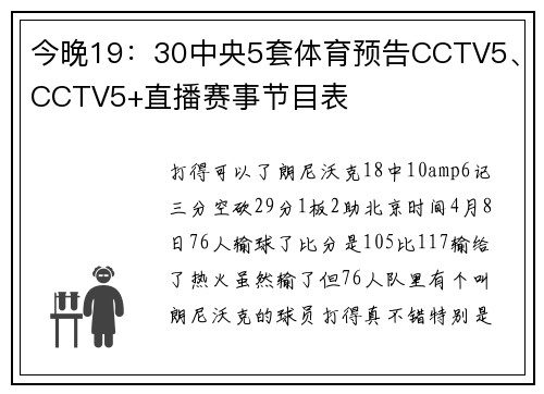今晚19：30中央5套体育预告CCTV5、CCTV5+直播赛事节目表