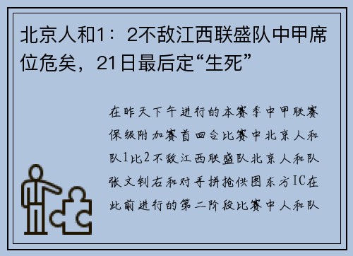 北京人和1：2不敌江西联盛队中甲席位危矣，21日最后定“生死”