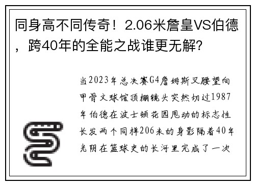 同身高不同传奇！2.06米詹皇VS伯德，跨40年的全能之战谁更无解？