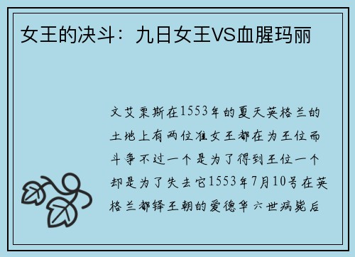 女王的决斗：九日女王VS血腥玛丽﻿