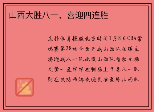 山西大胜八一，喜迎四连胜