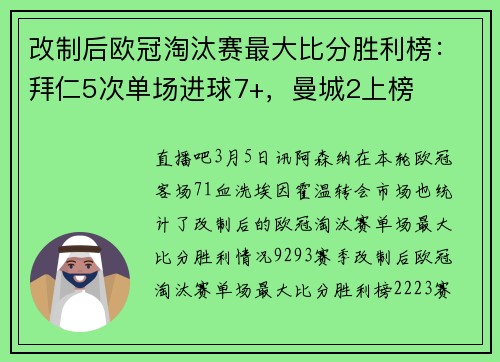 改制后欧冠淘汰赛最大比分胜利榜：拜仁5次单场进球7+，曼城2上榜
