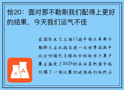 恰20：面对那不勒斯我们配得上更好的结果，今天我们运气不佳