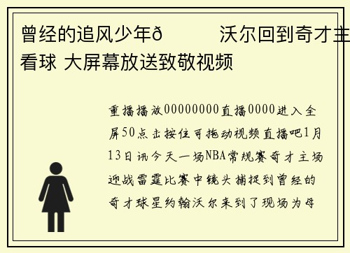 曾经的追风少年🌀沃尔回到奇才主场看球 大屏幕放送致敬视频