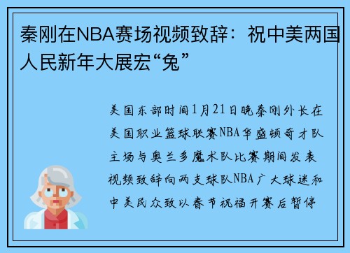 秦刚在NBA赛场视频致辞：祝中美两国人民新年大展宏“兔”