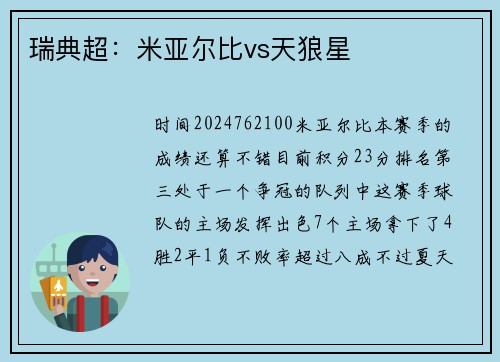 瑞典超：米亚尔比vs天狼星