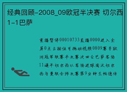 经典回顾-2008_09欧冠半决赛 切尔西1-1巴萨