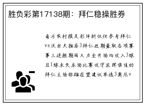 胜负彩第17138期：拜仁稳操胜券