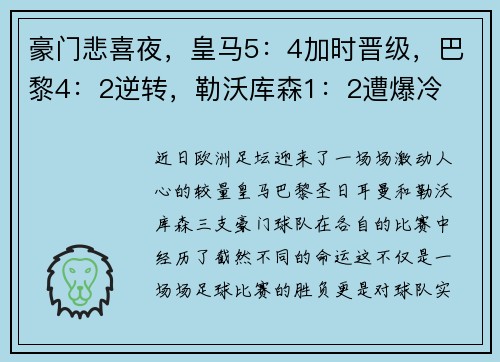 豪门悲喜夜，皇马5：4加时晋级，巴黎4：2逆转，勒沃库森1：2遭爆冷