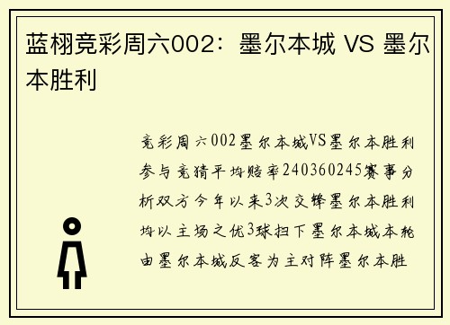 蓝栩竞彩周六002：墨尔本城 VS 墨尔本胜利