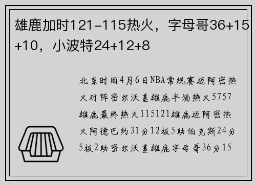 雄鹿加时121-115热火，字母哥36+15+10，小波特24+12+8