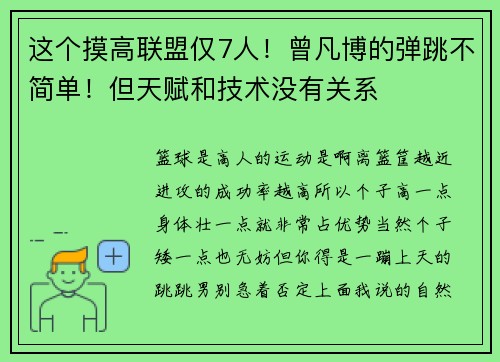 这个摸高联盟仅7人！曾凡博的弹跳不简单！但天赋和技术没有关系