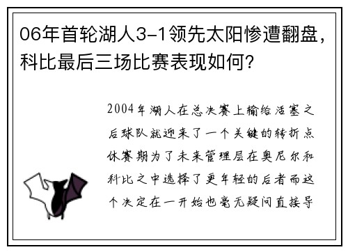 06年首轮湖人3-1领先太阳惨遭翻盘，科比最后三场比赛表现如何？