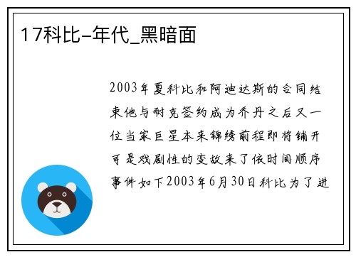 17科比-年代_黑暗面