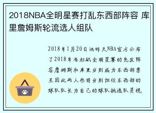 2018NBA全明星赛打乱东西部阵容 库里詹姆斯轮流选人组队